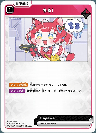 ちる! 【BP02-048UC】